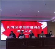 攜手共進 合作共贏——孝裏街道商會正式成立！